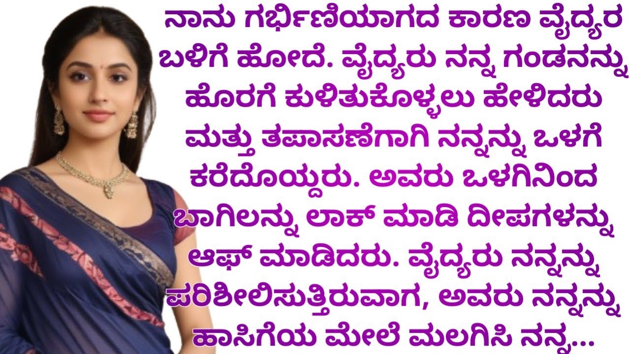 ನಾನು ಗರ್ಭಿಣಿಯಾಗದ ಕಾರಣ ವೈದ್ಯರ ಬಳಿಗೆ ಹೋದೆ / kannada kathe / kannada kathegalu / kannada moral story 