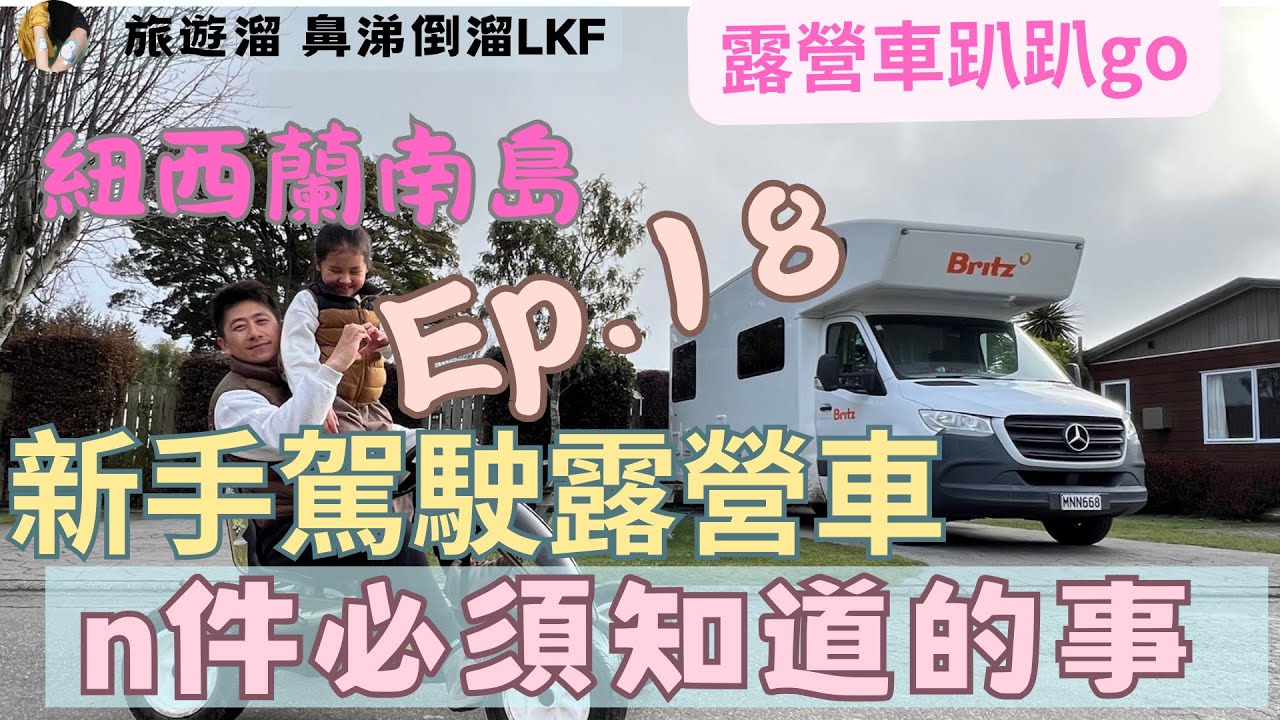 露營車趴趴走｜『紐西蘭ep18』｜新手露營車n件要必須知道的事