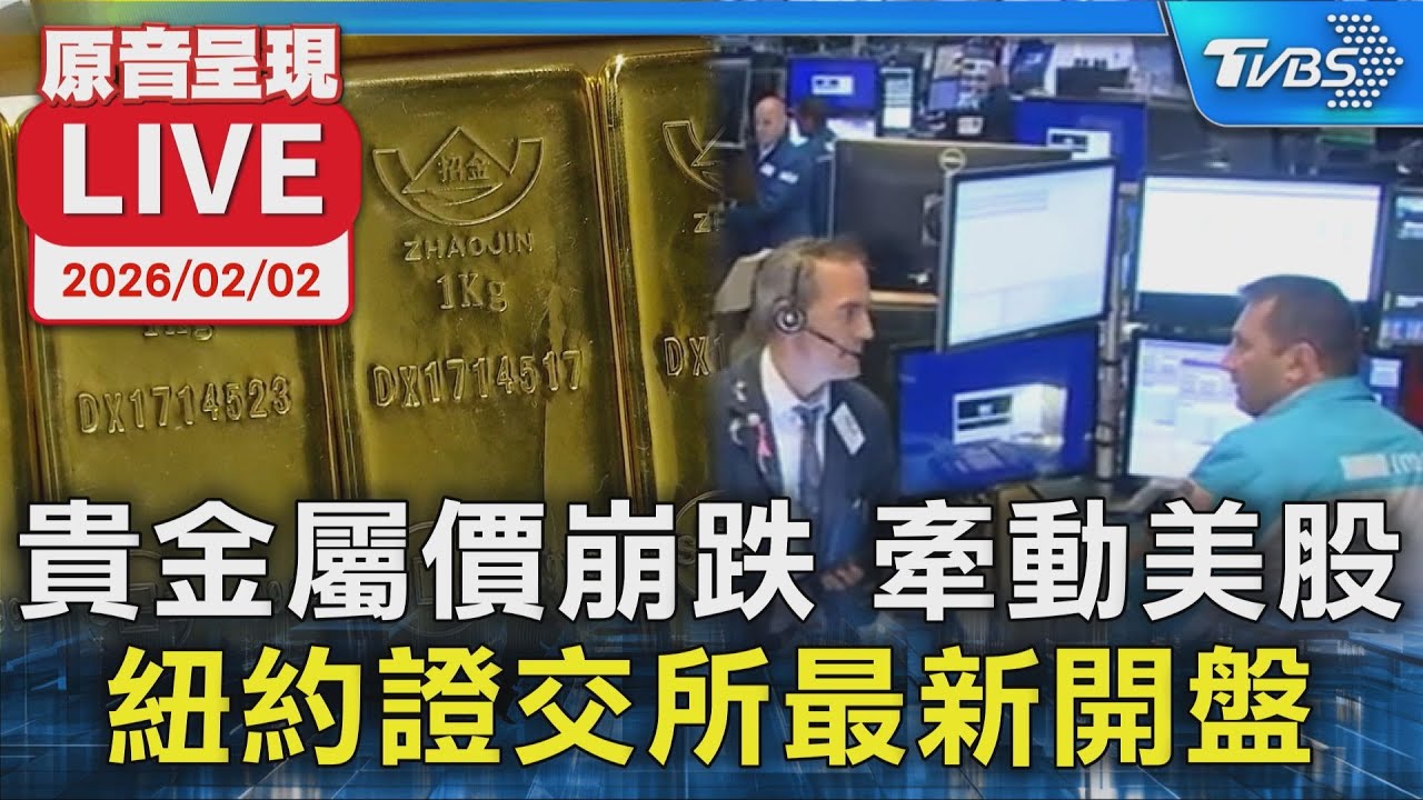【原音呈現LIVE】貴金屬價崩跌 牽動美股  紐約證交所最新開盤