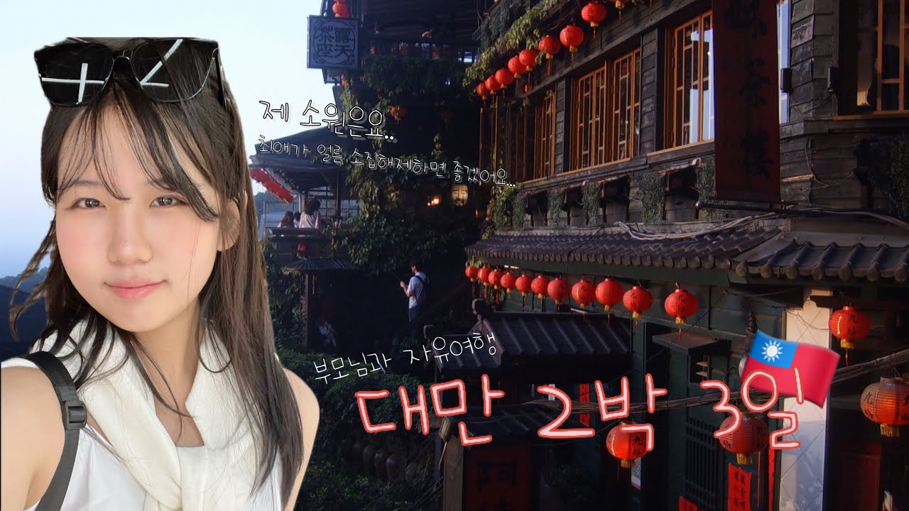 부모님과 대만 2박 3일🇹🇼 찍먹 대만여행 / 효도여행을 가장한 효년여행