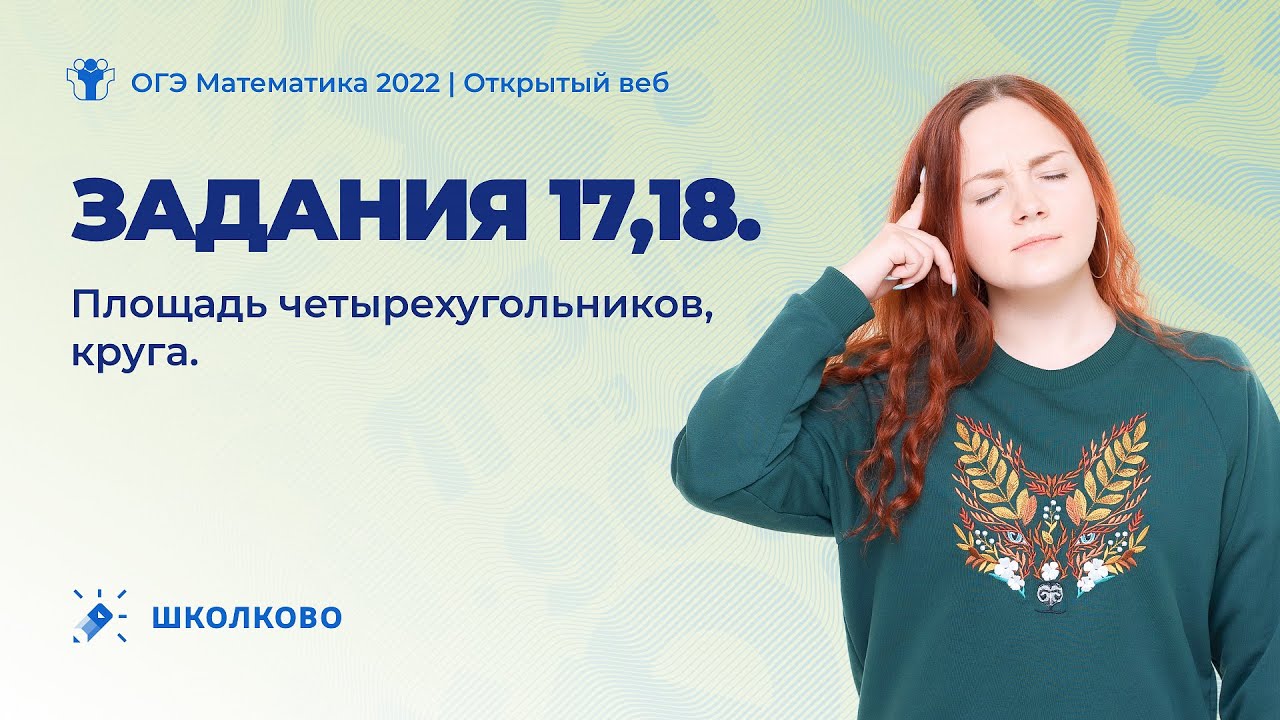 ОГЭ 2022 по математике. Задания 17,18. Площадь четырехугольников, круга