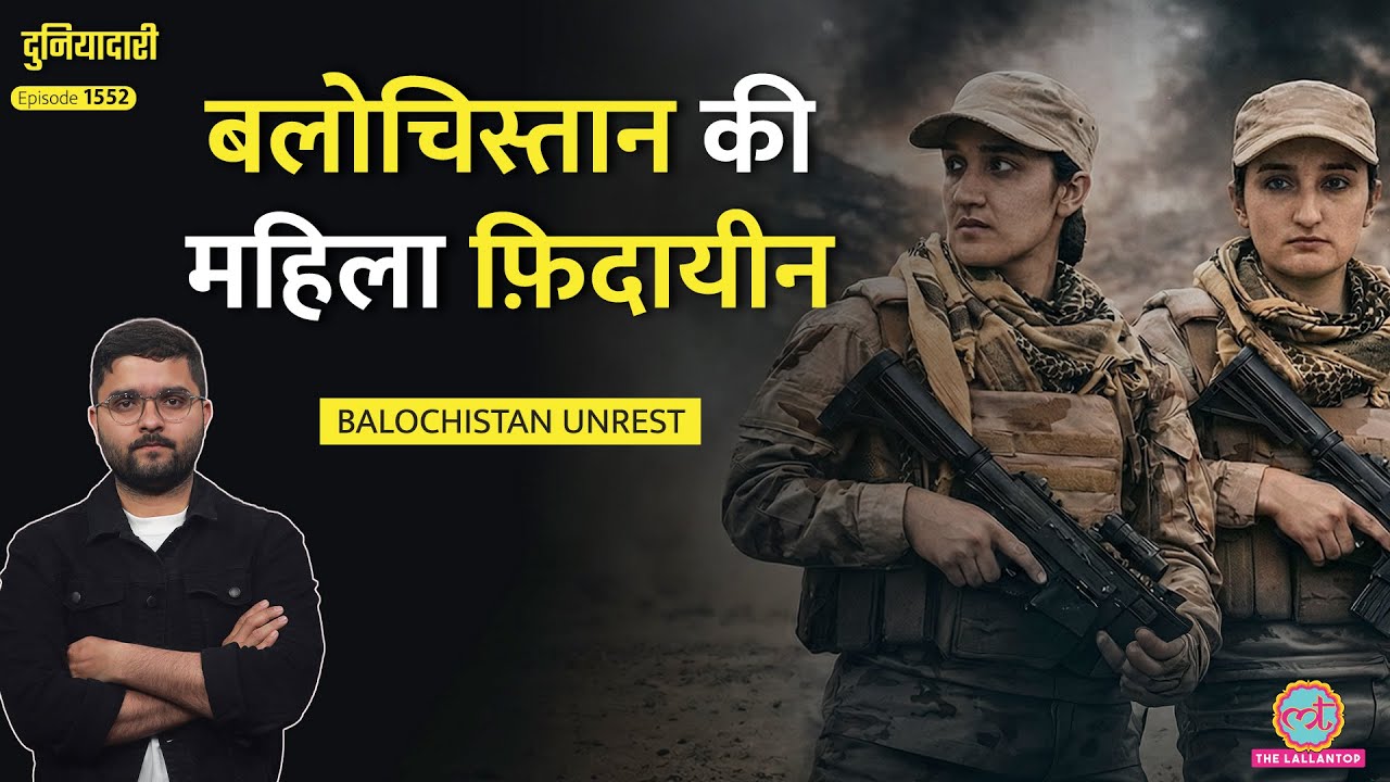 क्या है Hawa Baloch, Asifa Mengal की कहानी, Balochistan BLA Attacks से दहला Pakistan|Duniyadari