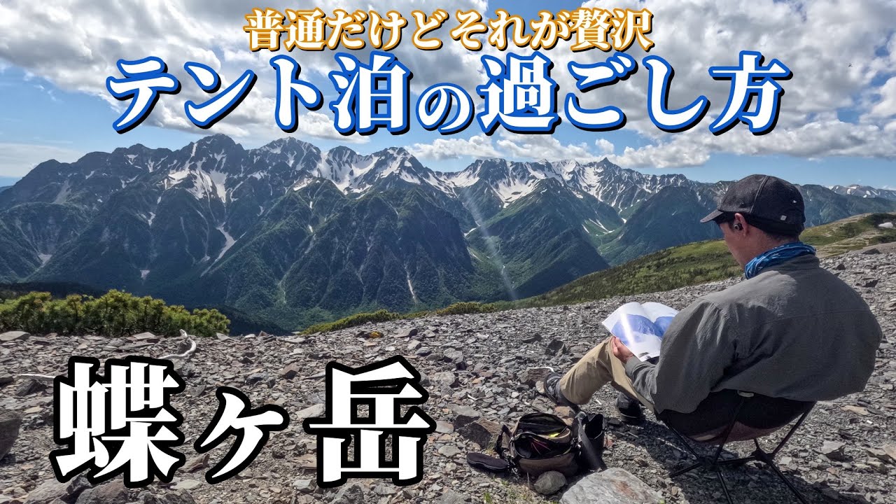 【登山はやっぱりテント泊】普通なのに贅沢なテント泊の過ごし方