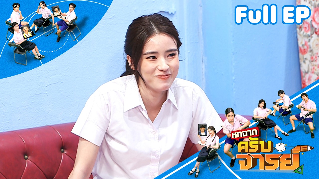 หกฉากครับจารย์ | EP.339 | 29 มี.ค.69 Full EP