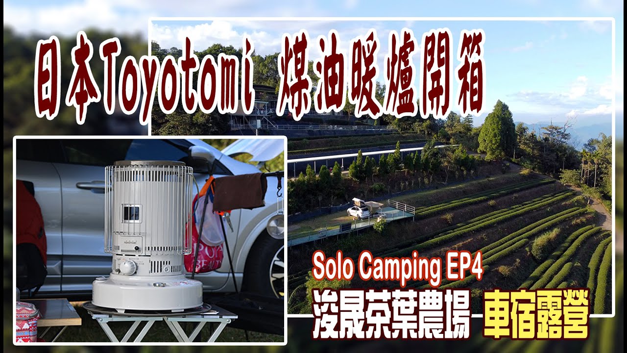 冬天露營最有效的保暖裝備 日本TOYOTOMI KS-67H 煤油暖爐開箱&使用心得分享 ︱Solo Camping 浚晟茶葉農場(上) 一個人車宿露營 EP4 