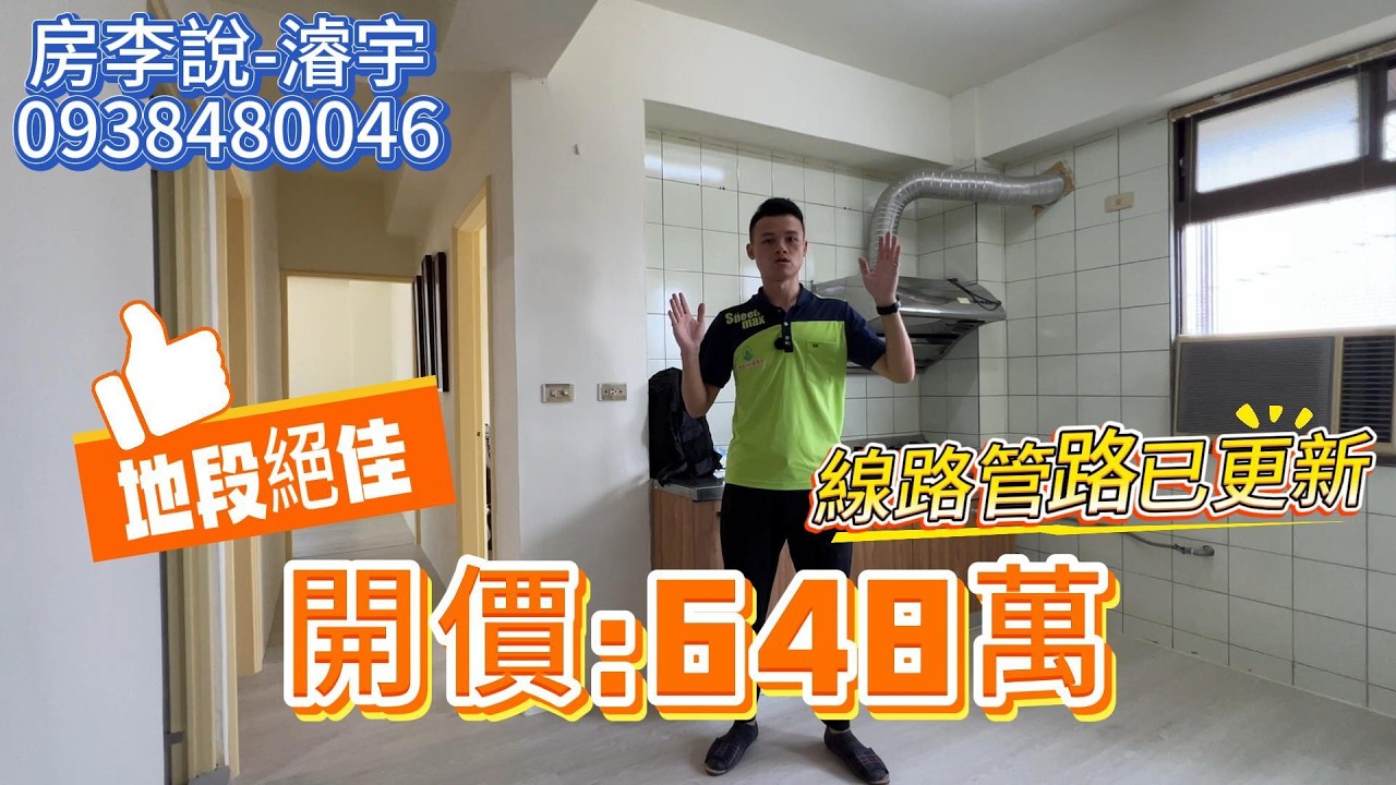 648萬｜3房室內全新整理｜線路管路已更新｜地段絕佳｜編號134