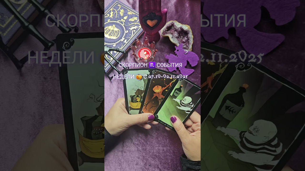 Скорпион ♏️СОБЫТИЯ НЕДЕЛИ 🎃 #таро #ведунья #таролог #онлайгадание #гадание