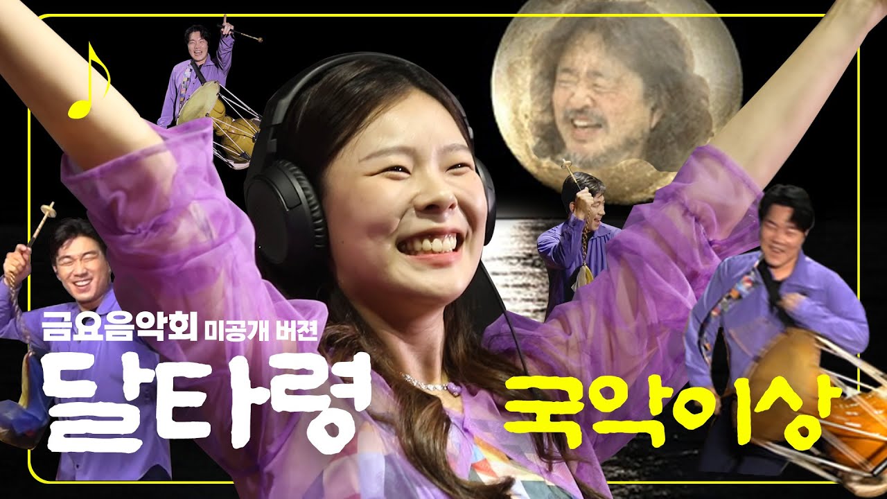 [금요음악회 미공개버젼] 밴드 이상 - 달타령