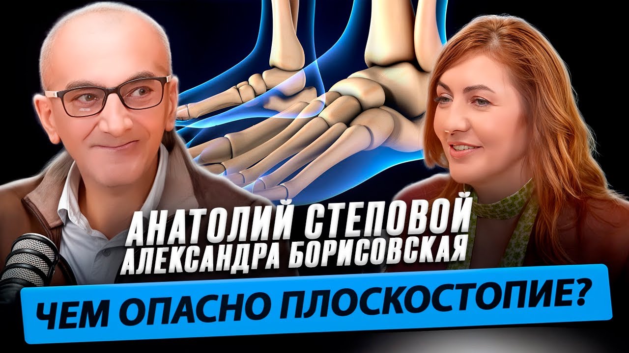 Анатолий Степовой и Александра Борисовская о плоскостопии и восстановлении стопы / Время Инноваций