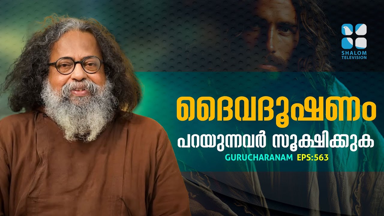 ദൈവദൂഷണം പറയുന്നവർ സൂക്ഷിക്കുക | GURUCHARANAM | EP 563 | Fr. Boby Jose Capuchin | ShalomTV |