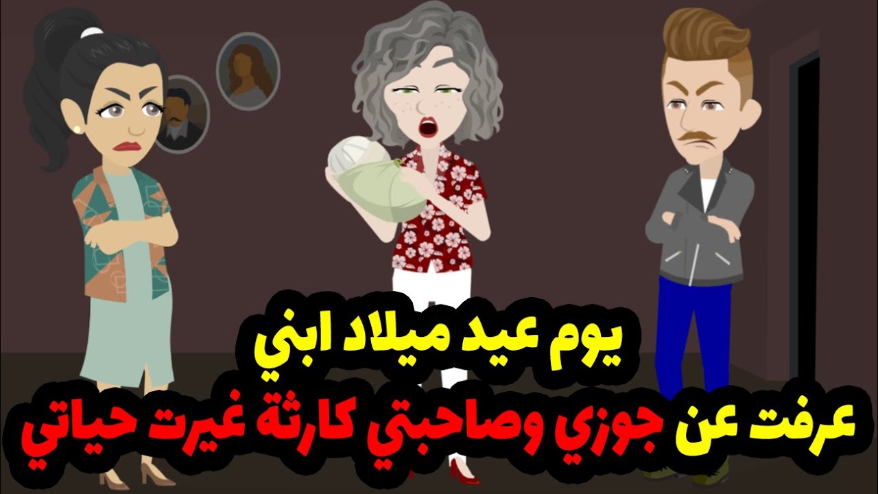 يوم عيد ميلاد ابني الوحيد شفت اكبر مأساة في حياتي و اللي عرفته بعدها عن جوزي وصحبتي محدش هيصدقه!