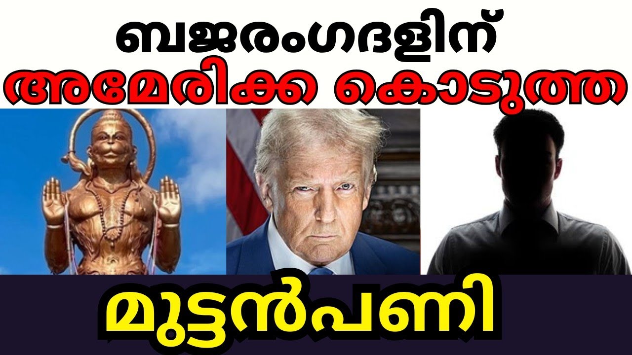 ബജരംഗ്ദളിന് അമേരിക്ക കൊടുത്ത മുട്ടൻപണി 