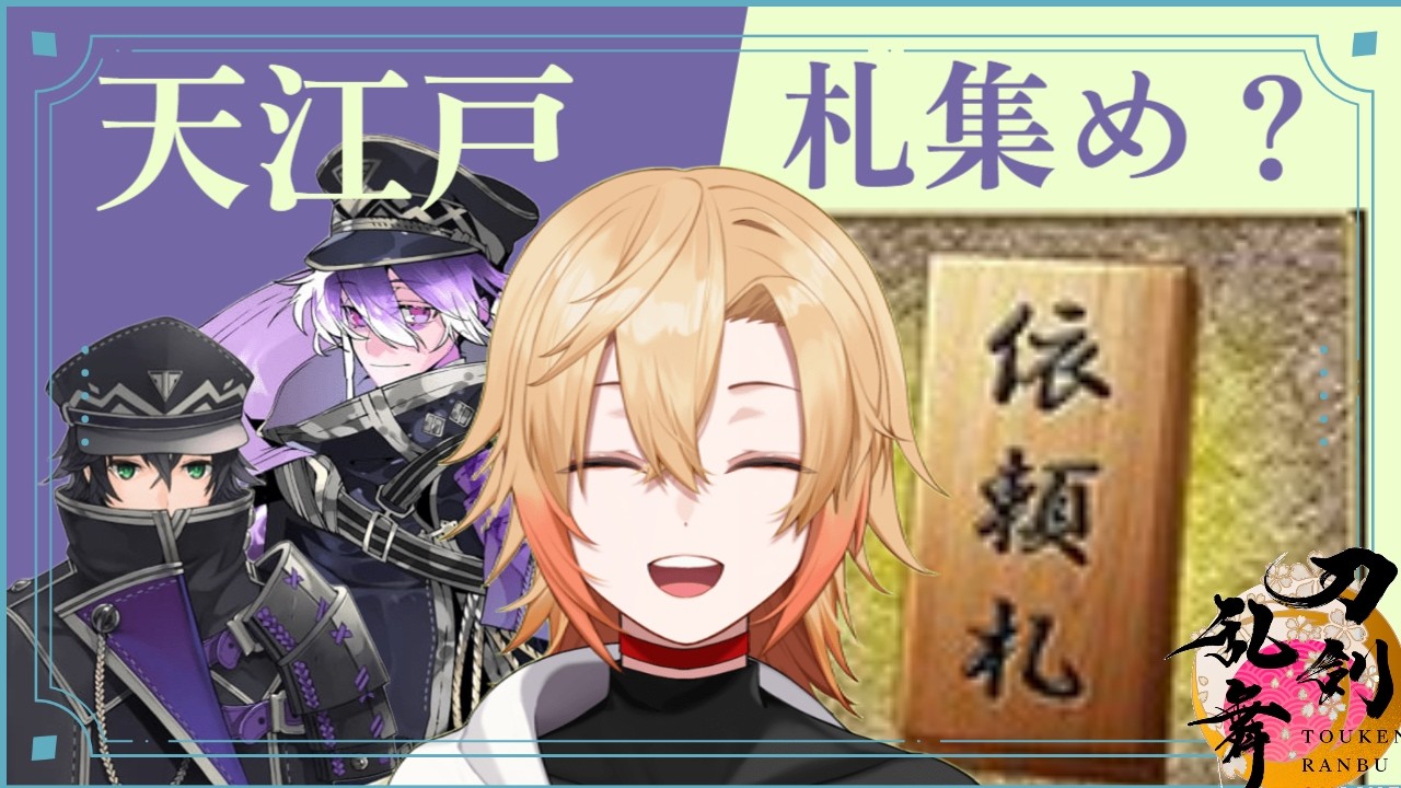 【刀剣乱舞】クソデカ囃子クリア後は天江戸と札集め周回！　【雑談/周回】