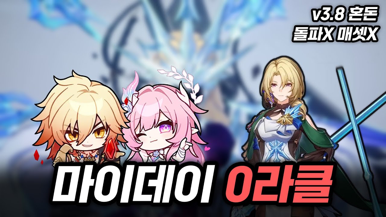명전 마이데이 3.8 혼돈 전반 0라클 |〈붕괴: 스타레일〉