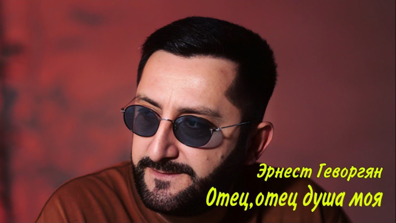 Ernest Gevorgyan Эрнест Геворгян- Отец отец душа моя (cover) 2025