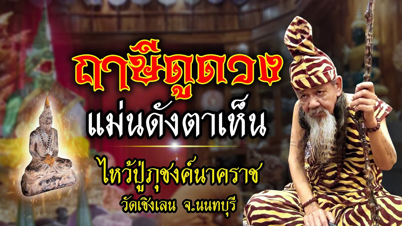 กระแส ฤๅษีดัง!!! วัดเชิงเลน แม่นดังตาเห็นจริงหรือ? l จ.นนทบุรี