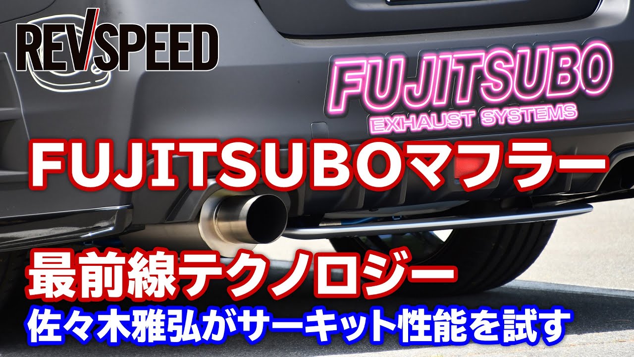 FUJITSUBOマフラー最前線テクノロジー