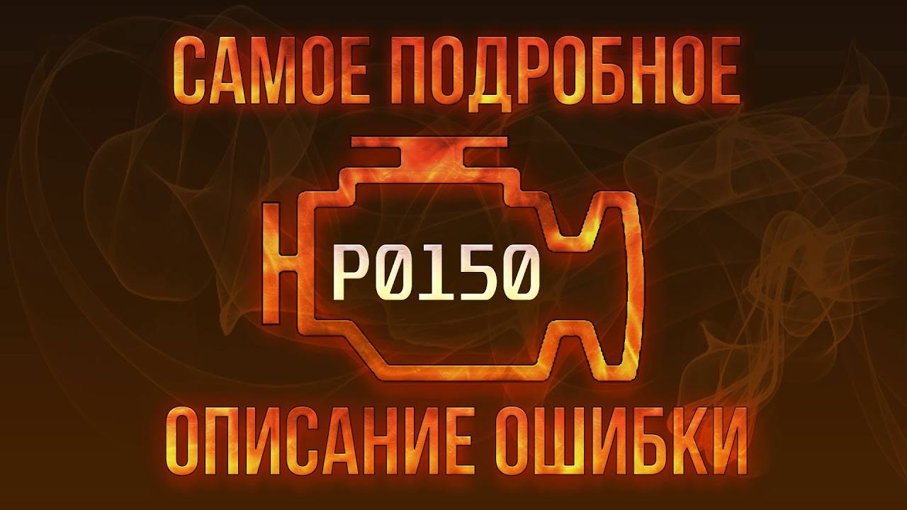 Код ошибки P0150, диагностика и ремонт автомобиля