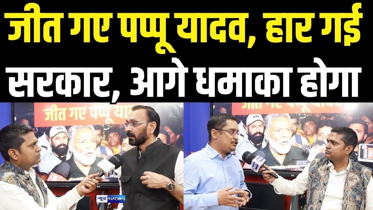 Pappu Yadav जीत गए, हार गई सरकार! आगे बड़ा धमका होगा | Bihar News | News4Nation