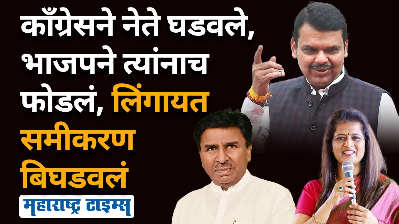 Lingayat Samaj Politics | 50 विधानसभा मतदारसंघात काँग्रेसची ताकद असलेल्या समीकरणालाच भाजपने नख लावलं