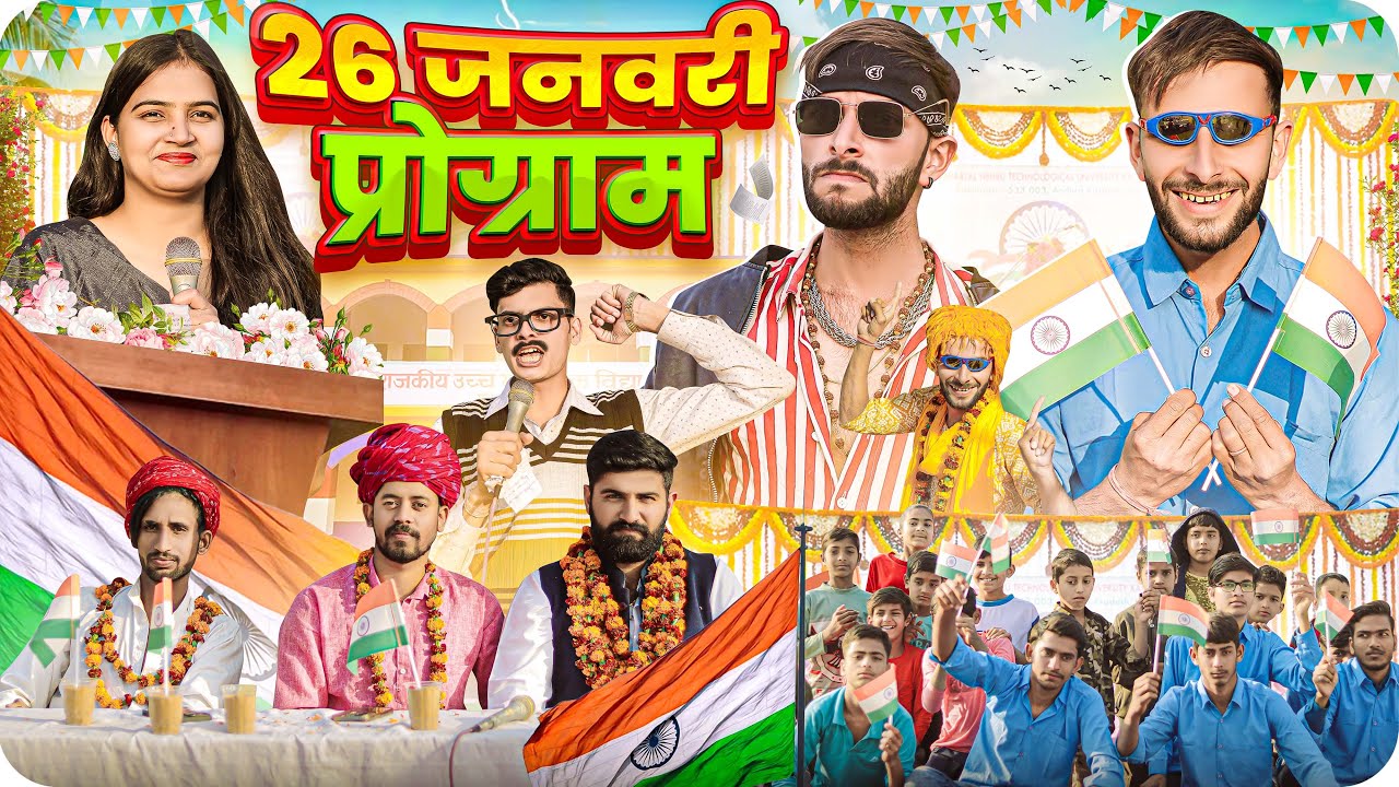 26 जनवरी प्रोग्राम🇮🇳 || Republic Day || School Life  @FulyaKiComedy
