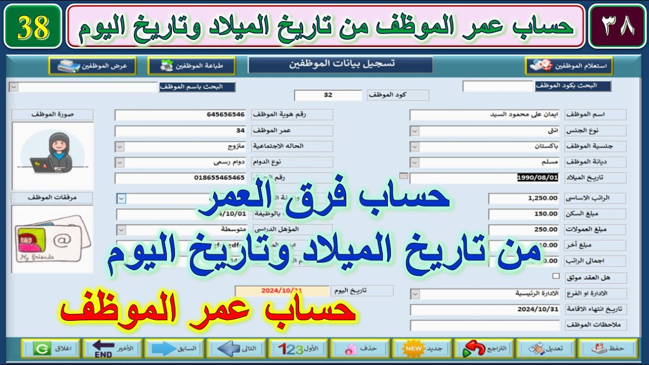 تصميم قاعدة الموظفين وعقودهم رقم 38 تحديث حساب عمر الموظف من تاريخ الميلاد وتاريخ اليوم اتوماتيك