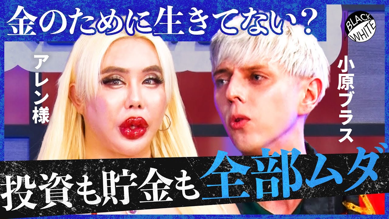 「老後に金持ちになって幸せか？」投資ブームに物申す！若者がすべきは経験？投資？後悔しない”お金の使い道”を考える【アレン様×トンツカタン森本】