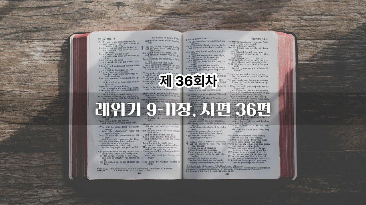 36회차 | 레위기 9-11장, 시편 36편