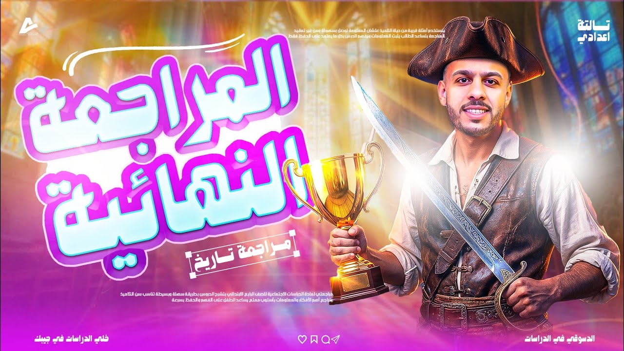 المراجعة النهائية تاريخ تالتة إعدادي 2026 | لو شفت الفيديو ده الدرجة النهائية مضمونة 💯😱 