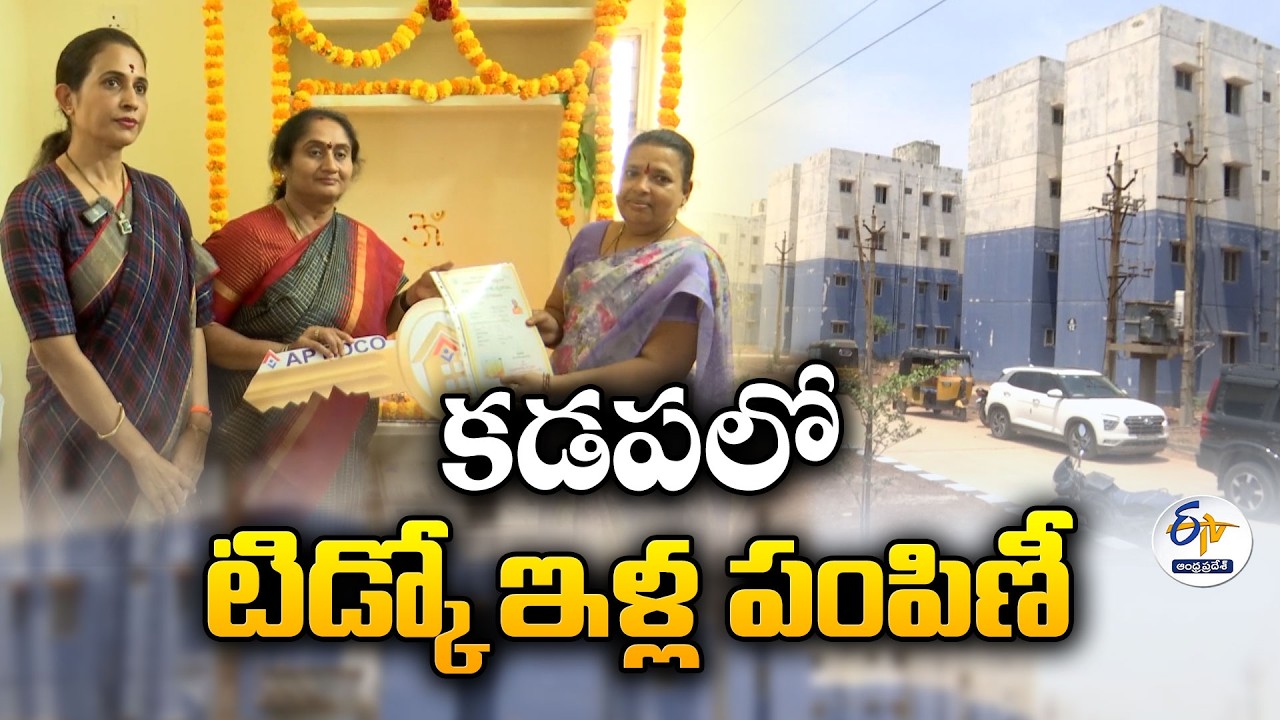 CM Chandrababu&rsquo;s Effort for Poor Housing | TIDCO Houses Distributed in Kadapa