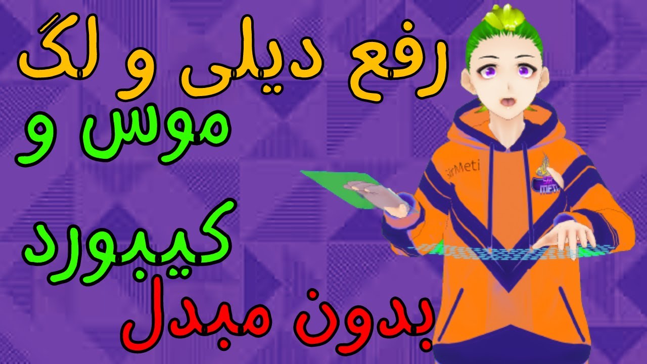 Ps4 رفع دیلی و لگ موس و کیبورد بدون مبدل