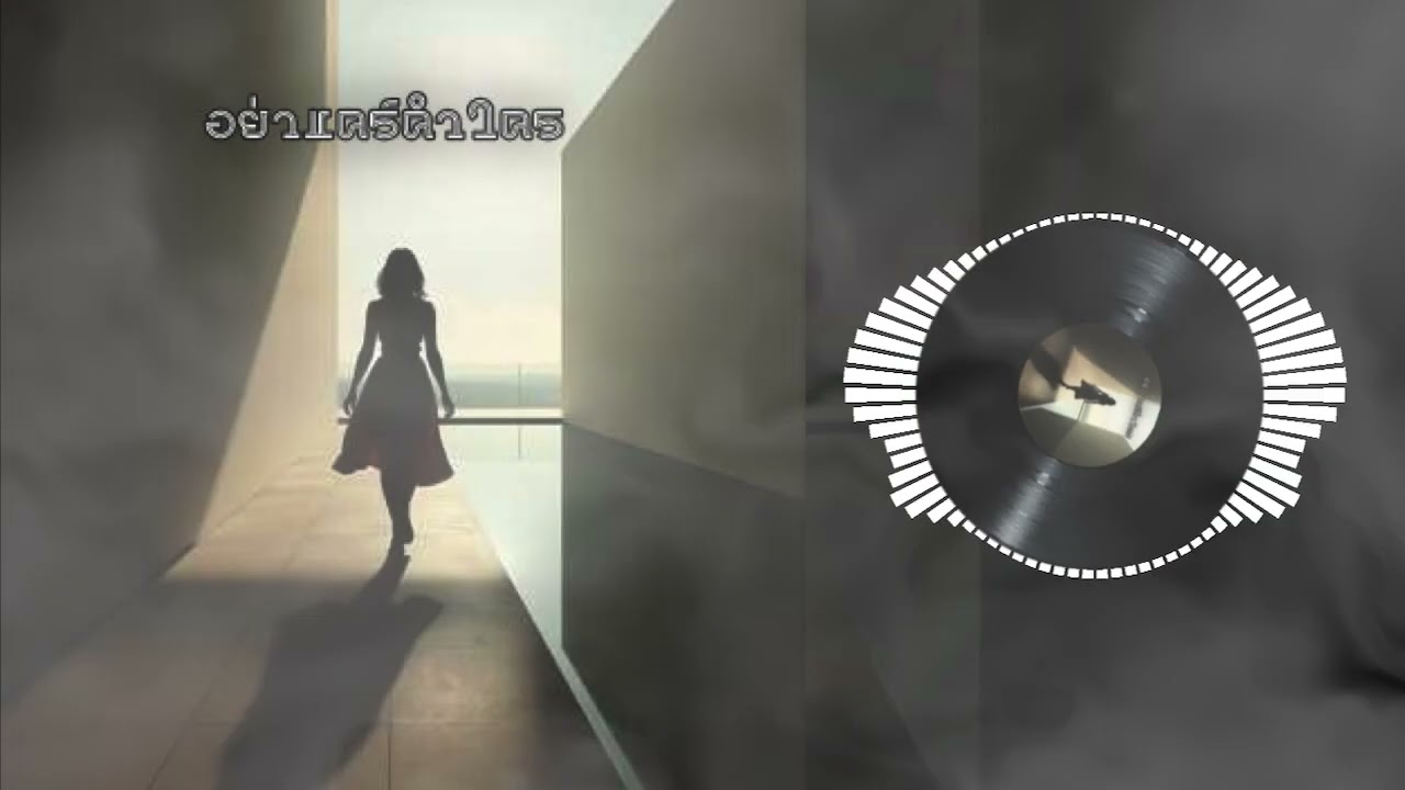 อย่าแคร์คำใคร