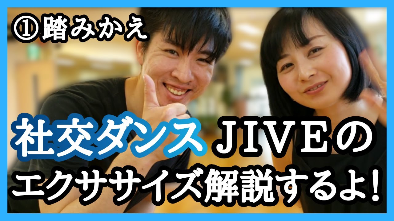 【社交ダンス】ジャイブ初心者におすすめ！入門エクササイズ その①踏み変え【ジャイブ】