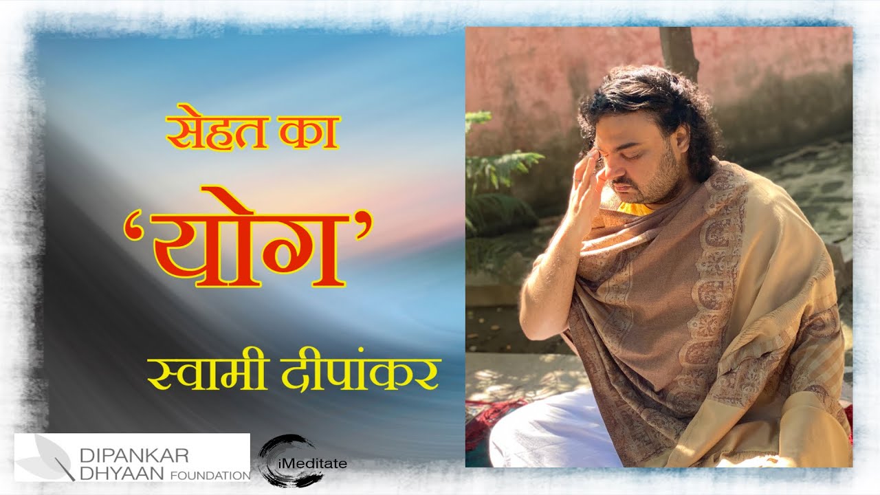 सेहत का योग...🧘‍♂️ स्वामी दीपांकर #Yog #YogaDay2020 #SwamiDipankar