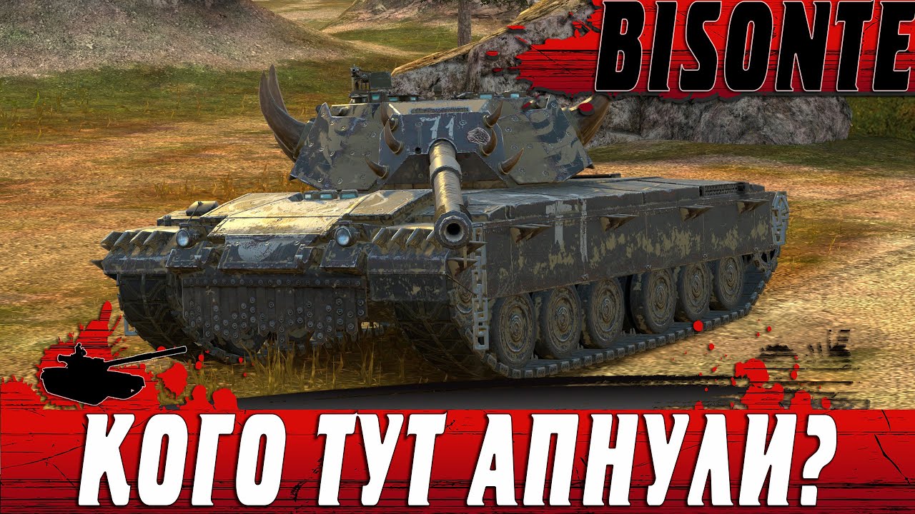 ТЕПЕРЬ ТОЧНО ИМБА ● Bisonte ПОСЛЕ АПА В ОБНОВЛЕНИИ ● WoT Blitz