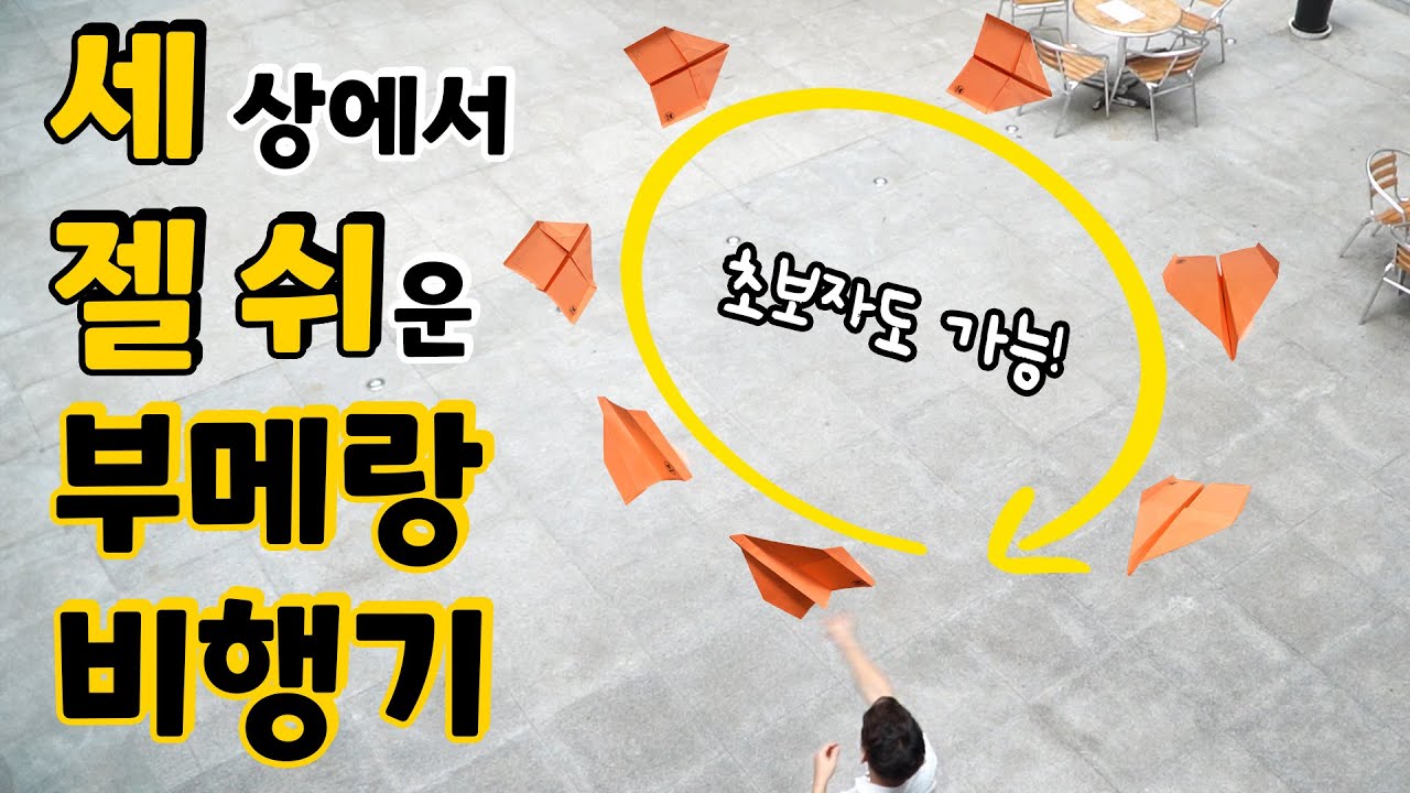세상에서 제일 쉽고 잘 돌아오는 부메랑 종이비행기! [위플레이]