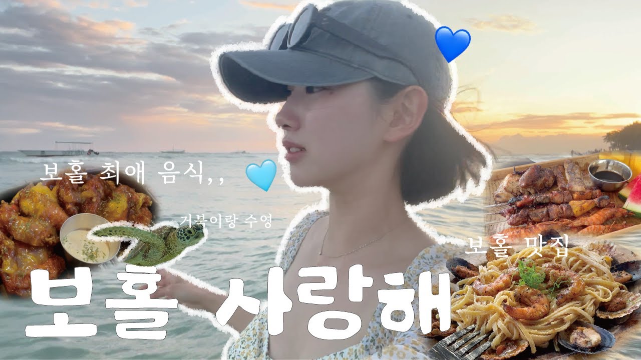 (추워진다 도망가자)겨울에 따난 보홀여행🏝️[1편] l 보홀 맛집 ⭐️(빠우, bbc 아고타타, 몽키바) | 발리카삭 호핑투어 (한인업체추천)| 돌고래 보고🐬 거북이랑 수영하기 🐢