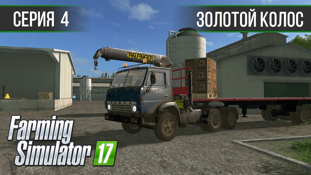 Золотой Колос 1.7 ► #4 - Работа на птицеферме и в теплицах ◄ Farming Simulator 17