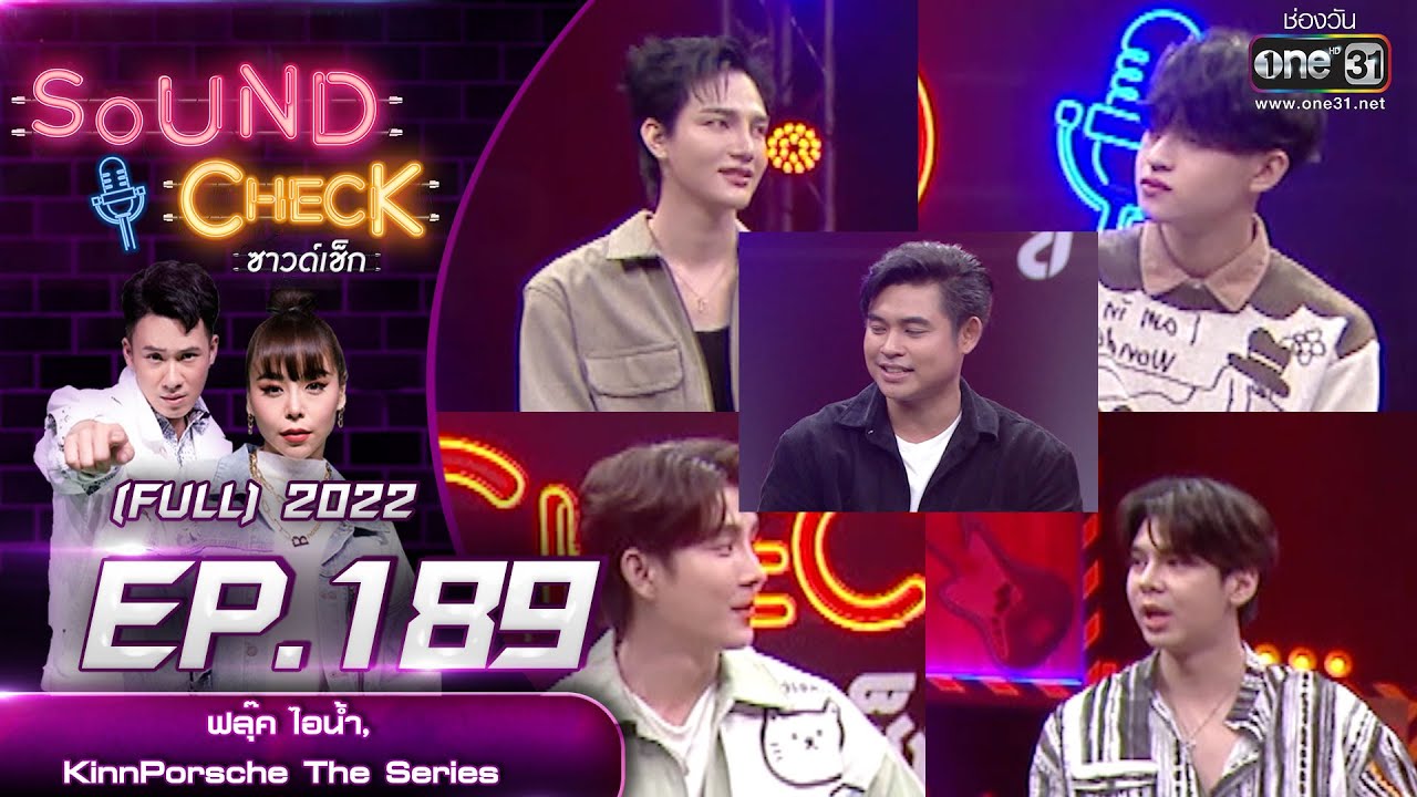 SOUND CHECK l EP.189 (FULL EP)  ฟลุ๊ค ไอน้ำ, KinnPorsche The Series  | 21 ธ.ค. 65 l one31