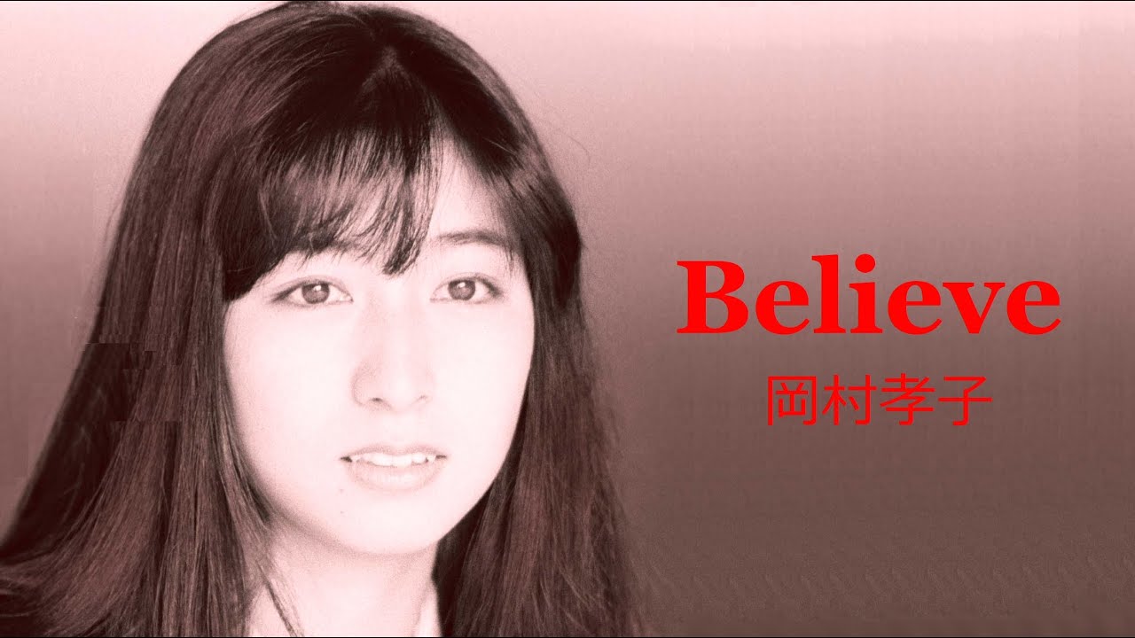 岡村孝子 - Believe 【HD】