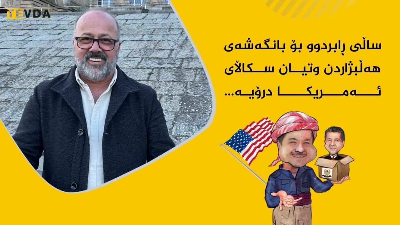 ساڵا بۆری بۆ خۆ كرنه&zwnj; بانگه&zwnj;شا هه&zwnj;لبژارتنا و گۆتن سكالا ئه&zwnj;مریكا درۆیه&zwnj;!
