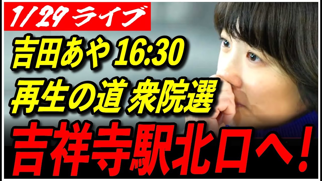【再生の道 衆院選2026 】1/29 吉田あや 街頭演説 JR吉祥寺駅北口16:30頃- 街宣  高画質・高音質・高民度【ライブ配信】
