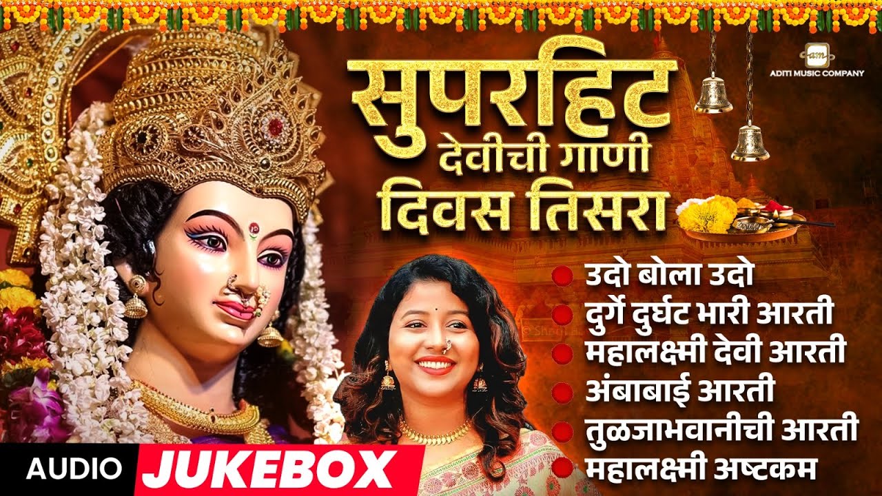 🙏नवरात्रोत्सव विशेष : देवीची गाणी दिवस तिसरा  l Navaratri Songs | नवरात्री विशेष गाणी 2025 #navratri