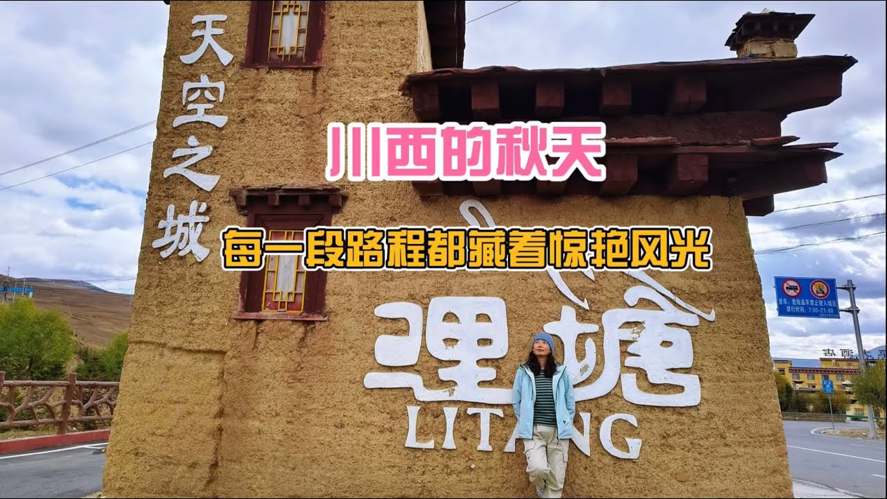 川西的秋天惬意无比，山路十八弯蜿蜒壮阔，卡子拉山云卷云舒似触手可及，夏茹措旁雪花轻舞#川西 #川西美景 #一个人的旅行 #行走山水间 #旅行 