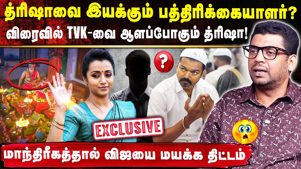 த்ரிஷாவை இயக்கும் பத்திரிக்கையாளர்😯மாந்திரீகத்தால் விஜயை மயக்க திட்டம்🤯 பகீர் கிளப்பிய சுபேர்