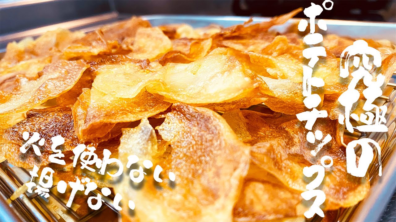 【揚げない】究極のポテトチップスの作り方を『大公開』本物より美味しい【やみつきポテチ】をどうぞ！