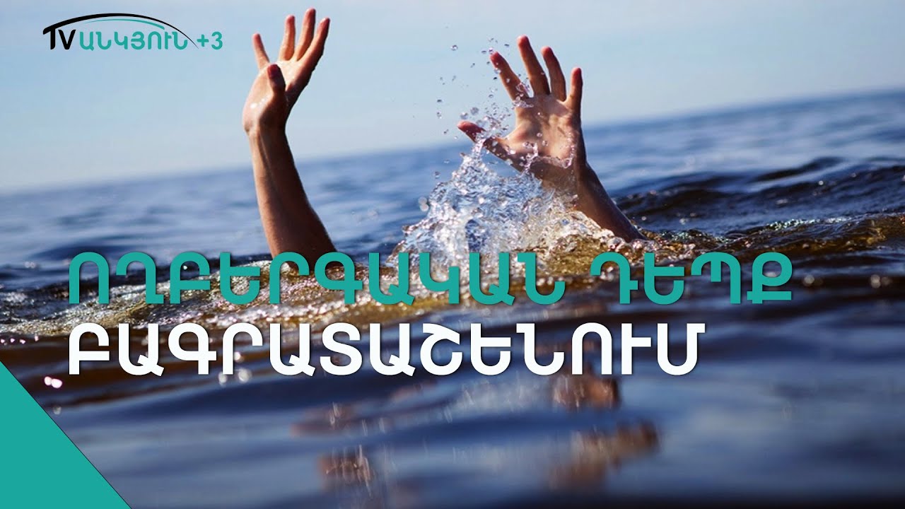 Ինչու՞ է խեղդվել պատանին