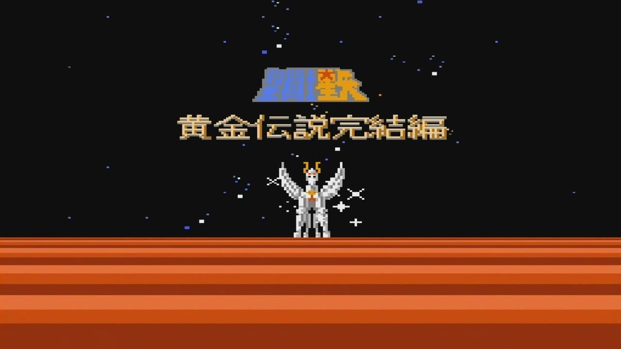 【FC】Saint Seiya   Ougon Densetsu Kanketsu Hen  (Hack)