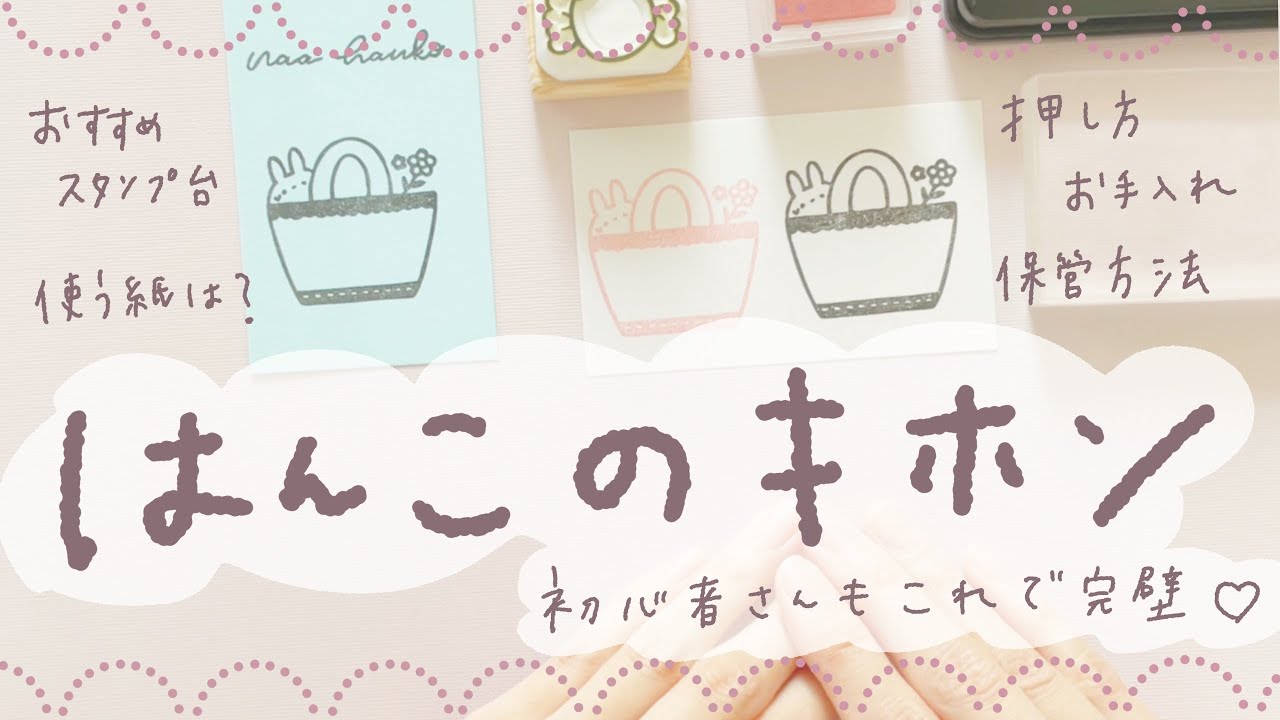 はんこのキホン❁押し方・保管方法・お手入れ・スタンプ台について