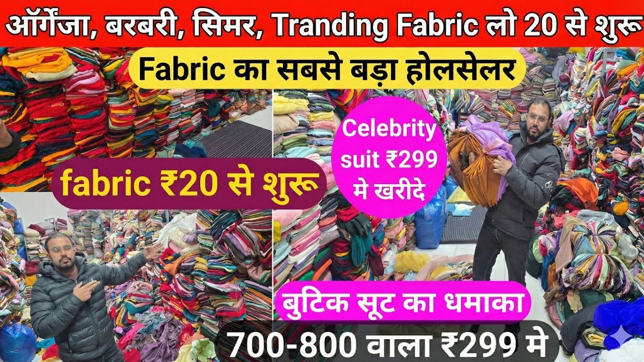 ₹20👉Cut pice का बादशाह सोच से भी सस्ता बुटिक सूट और fabric लूट लो फ्री के भाव मे मिलता है